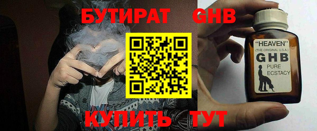 БУТИРАТ жидкий экстази Грязи