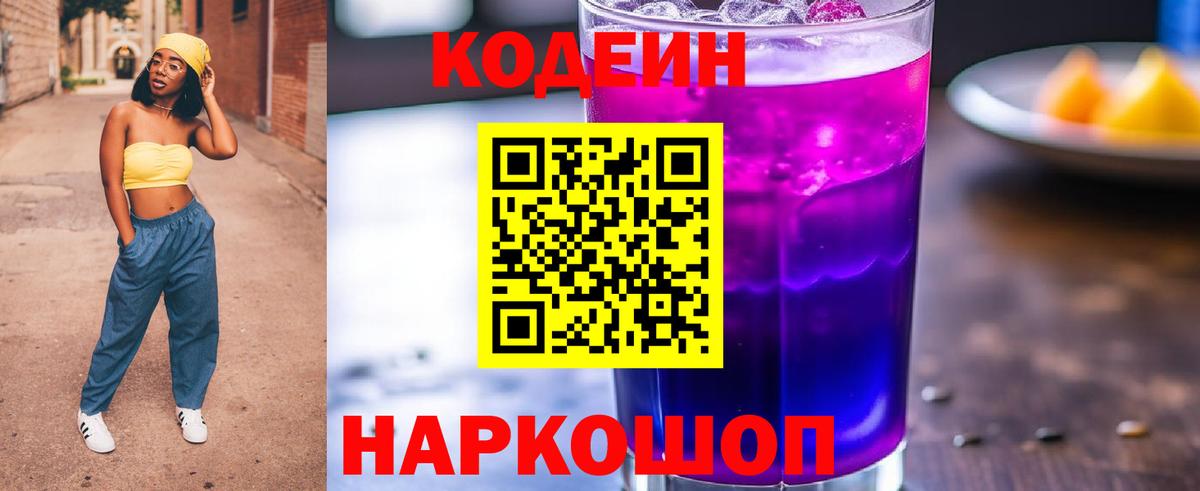 где можно купить   Codein напиток Lean (лин)  Вход с VPN  Грязи 